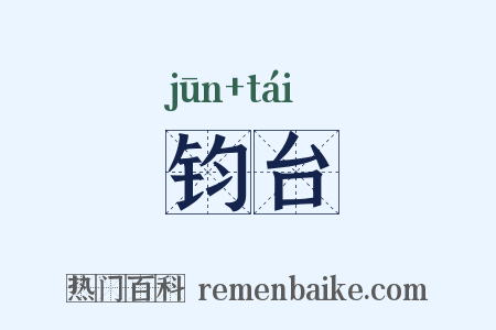 钧台是什么意思的图片